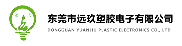 Dongguan Yuanjiu Plastic Electronics Co., Ltd